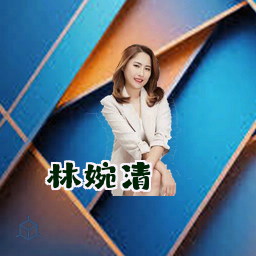 林婉清